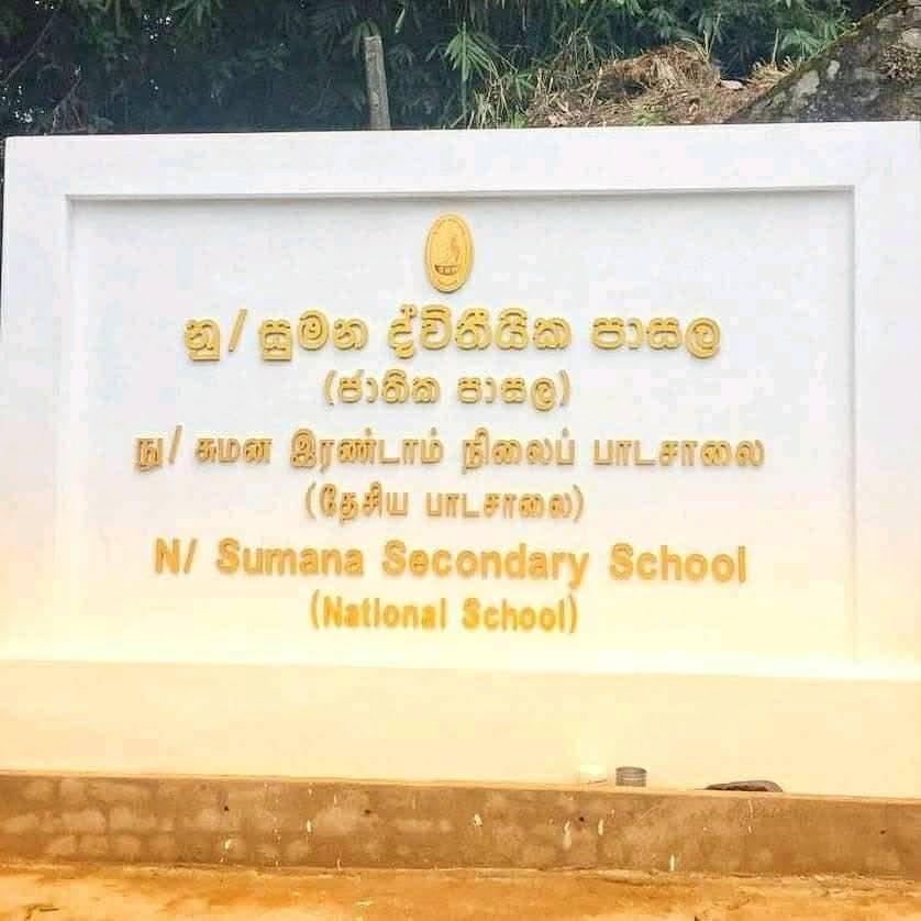 N/Sumana Secondary School gallery 0